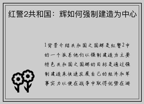 红警2共和国：辉如何强制建造为中心