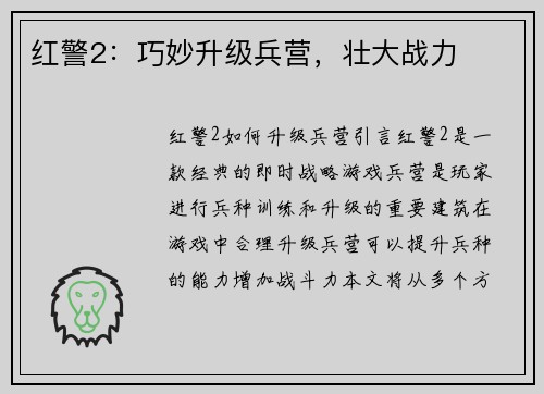 红警2：巧妙升级兵营，壮大战力