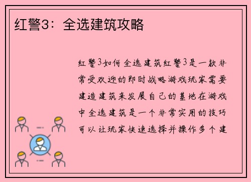 红警3：全选建筑攻略
