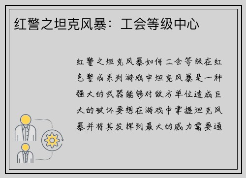 红警之坦克风暴：工会等级中心