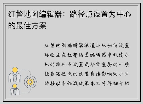 红警地图编辑器：路径点设置为中心的最佳方案