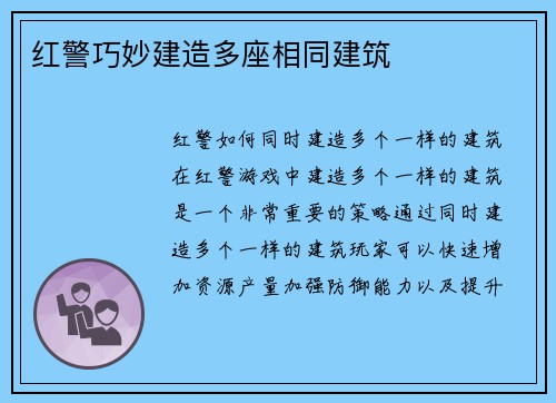 红警巧妙建造多座相同建筑