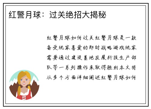 红警月球：过关绝招大揭秘