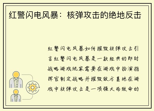 红警闪电风暴：核弹攻击的绝地反击