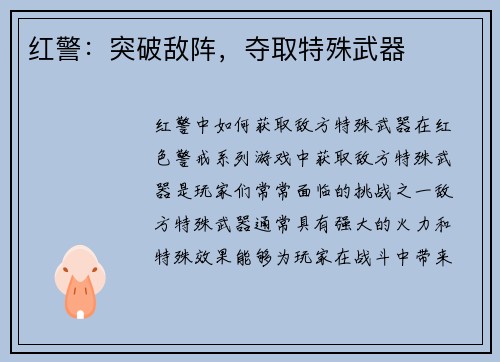 红警：突破敌阵，夺取特殊武器