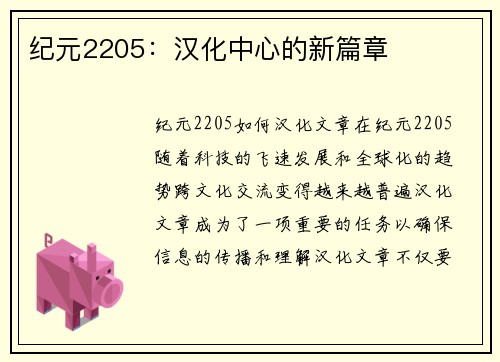 纪元2205：汉化中心的新篇章